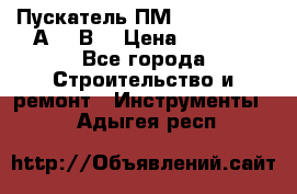 Пускатель ПМ12-100200 (100А,380В) › Цена ­ 1 900 - Все города Строительство и ремонт » Инструменты   . Адыгея респ.